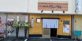 麺屋 尽の絃