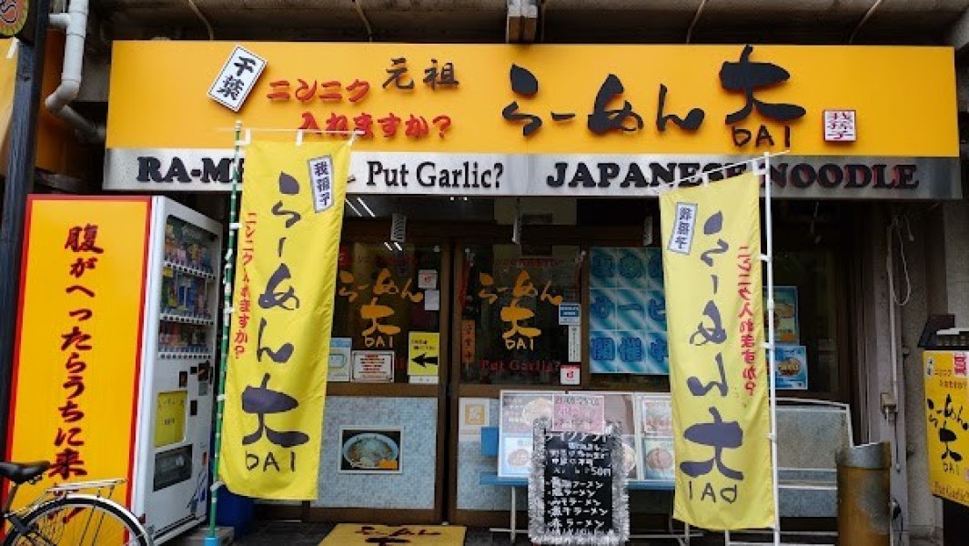 らーめん大 我孫子店