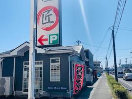 麺屋 匠