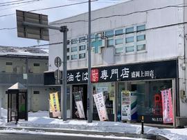 油そば専門店 はてな 盛岡上田店