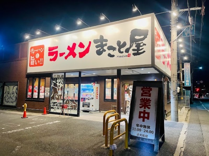 ラーメンまこと屋 近大前店
