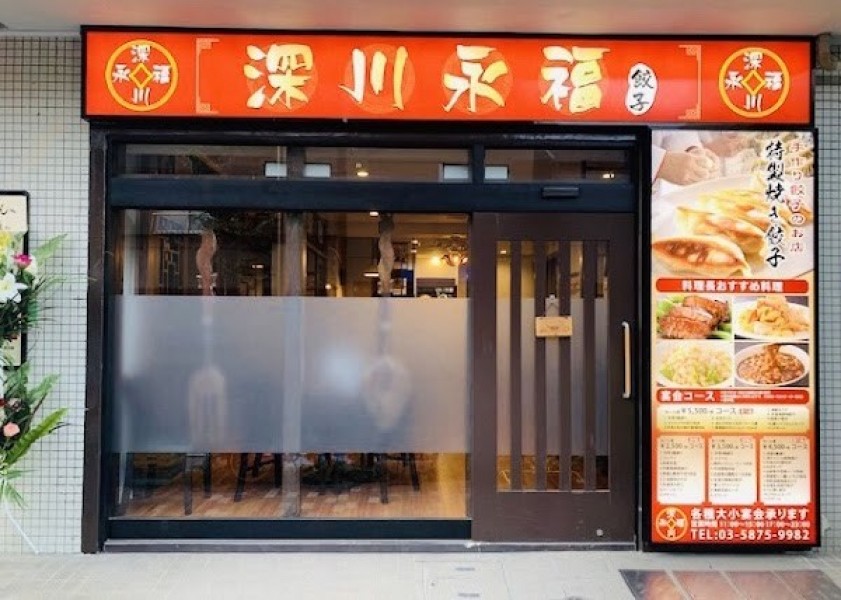 深川永福餃子 門仲本店