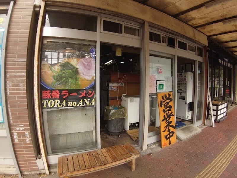 ラーメン 虎ノ穴