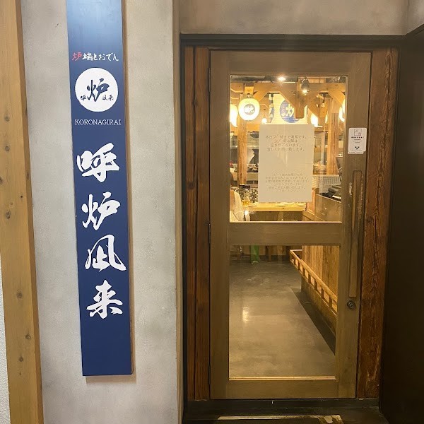 炉端とおでん 呼炉凪来