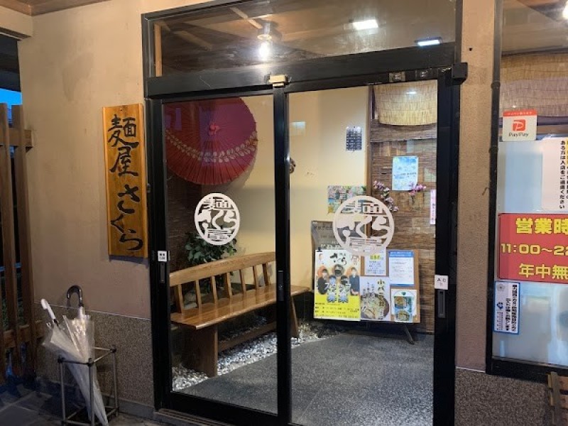 麺屋さくら
