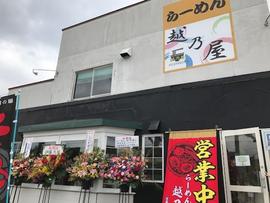 越乃屋