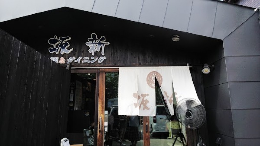 坂新(麺&ダイニング )
