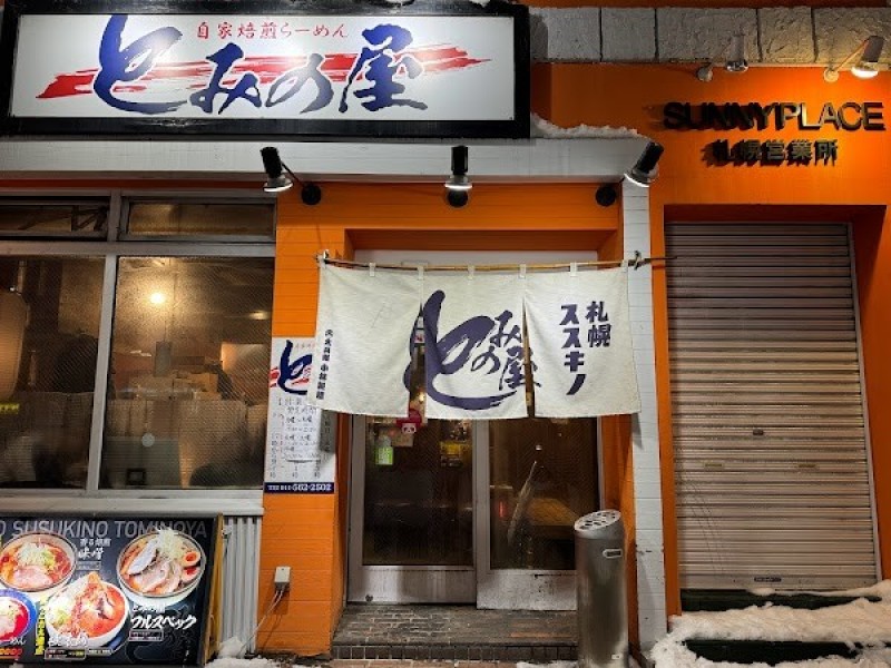 自家焙煎らーめん とみの屋