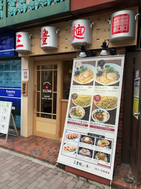三豊麺 ～真～ JR三ノ宮駅前店