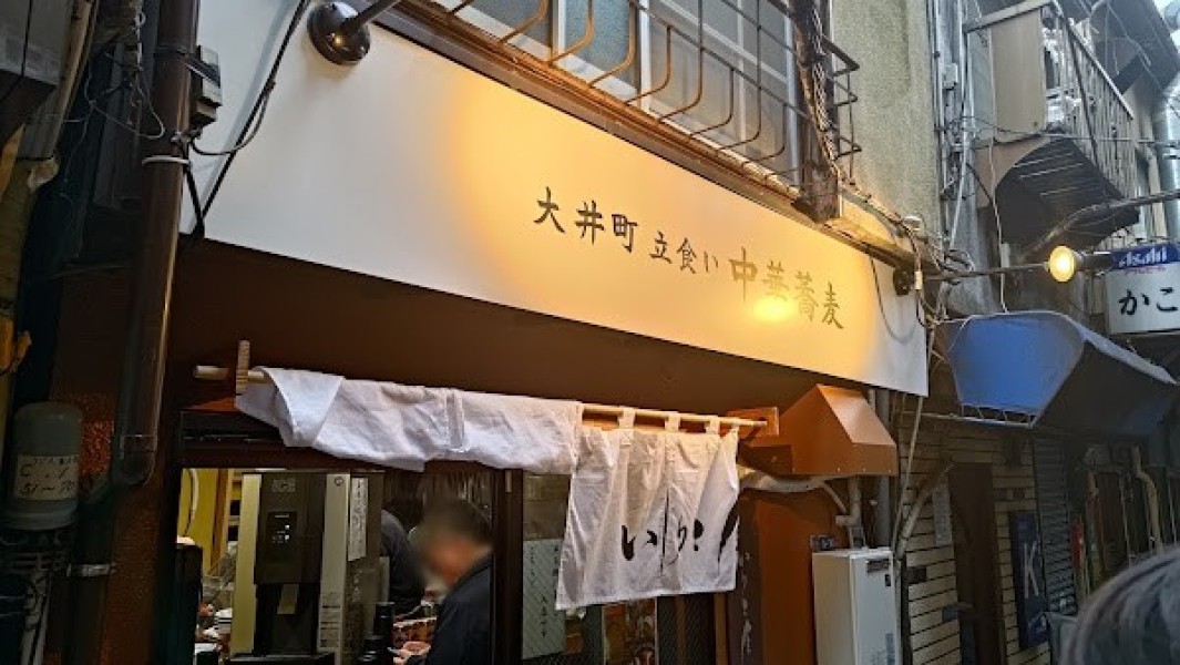 大井町立食い中華蕎麦 いりこ屋