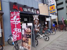 田所商店 船堀店