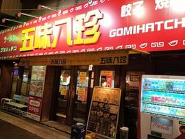 ラーメン 五味八珍 長居店