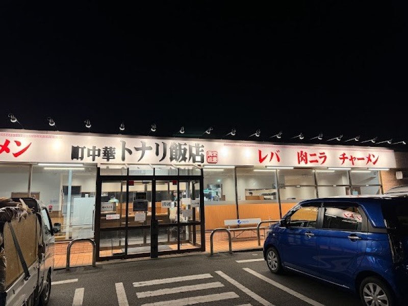 町中華 トナリ飯店 酒々井