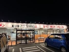 町中華 トナリ飯店 酒々井
