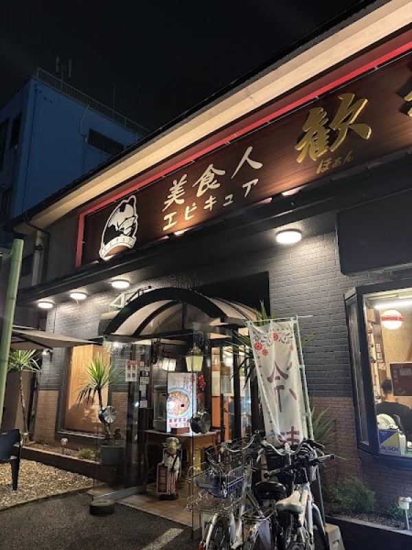 美食人 エピキュア 歓歓(ほぁんほぁん)