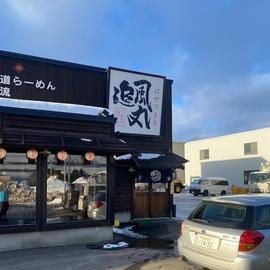 北海道ラーメン 追風丸 本店