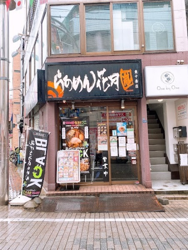らあめん花月嵐 東十条店