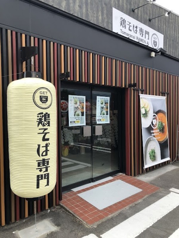 鶏そば専門 GET54 肝付店