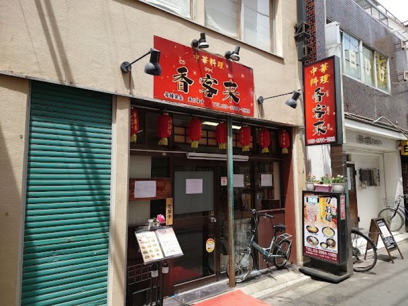 中華料理 香客来