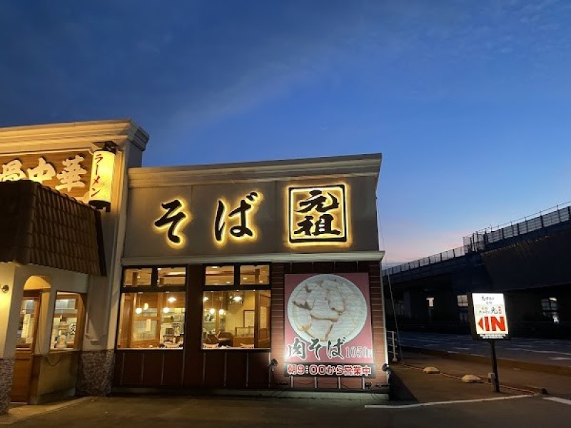 支那そば元祖 諸江