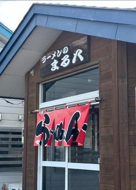 まる八