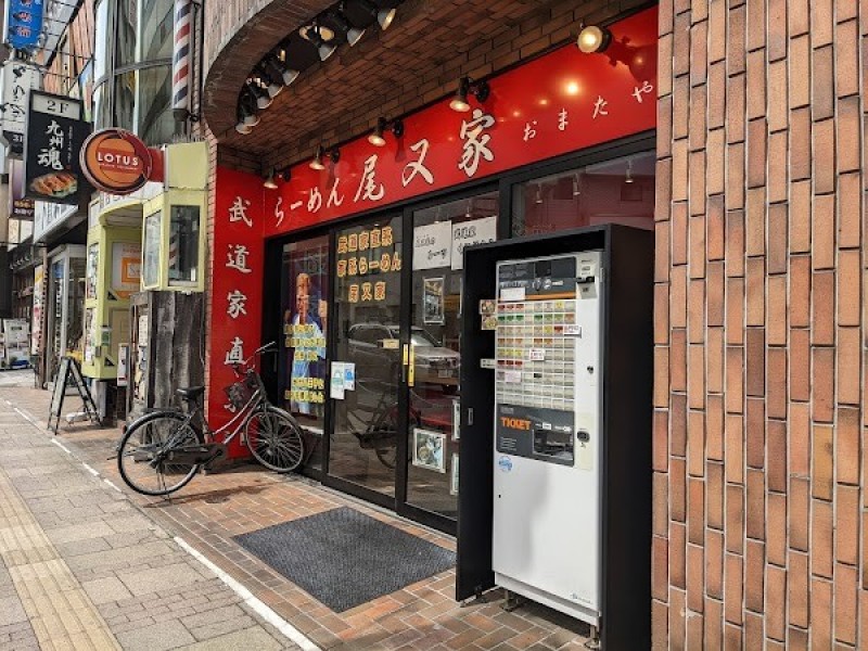 らーめん 尾又家