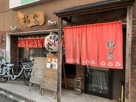 柳家 仙台駅東口店
