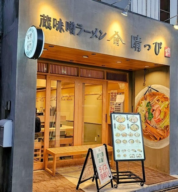 蔵味噌ラーメン 晴っぴ 厚木店