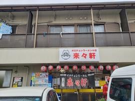 来々軒座間店