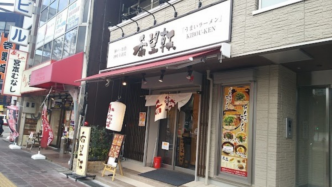 希望軒 JR神戸駅前店