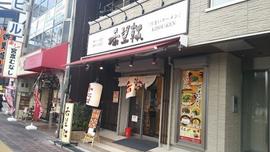 希望軒 JR神戸駅前店