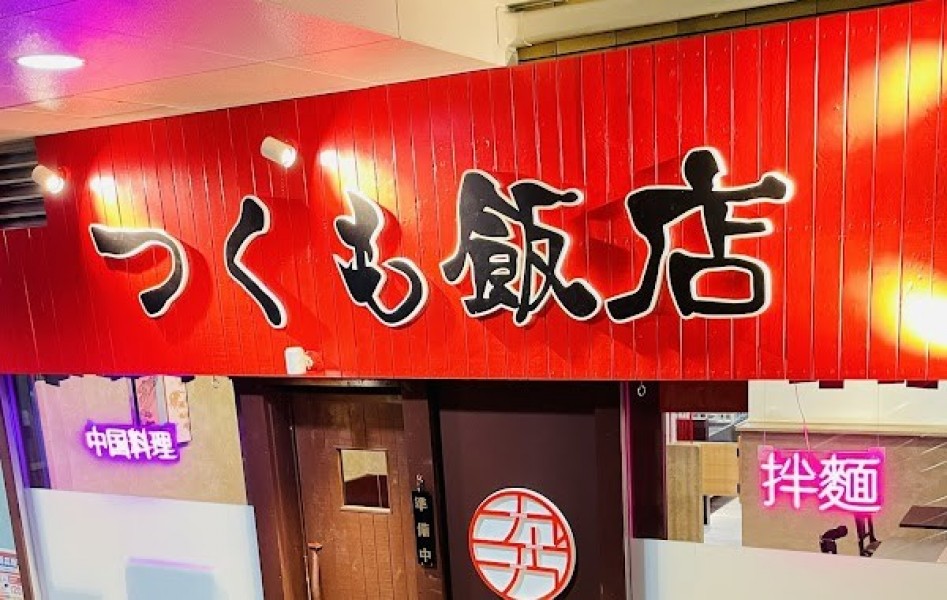 つくも飯店