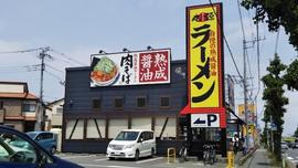 丸源ラーメン 大宮バイパス宮原店