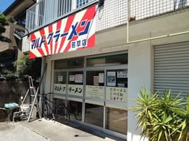 マルトクラーメン若草店