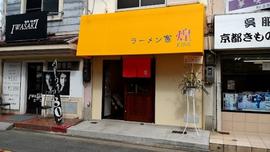 ラーメン家 煌