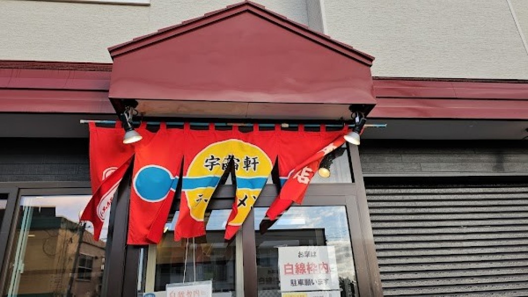 宇宙軒 本店