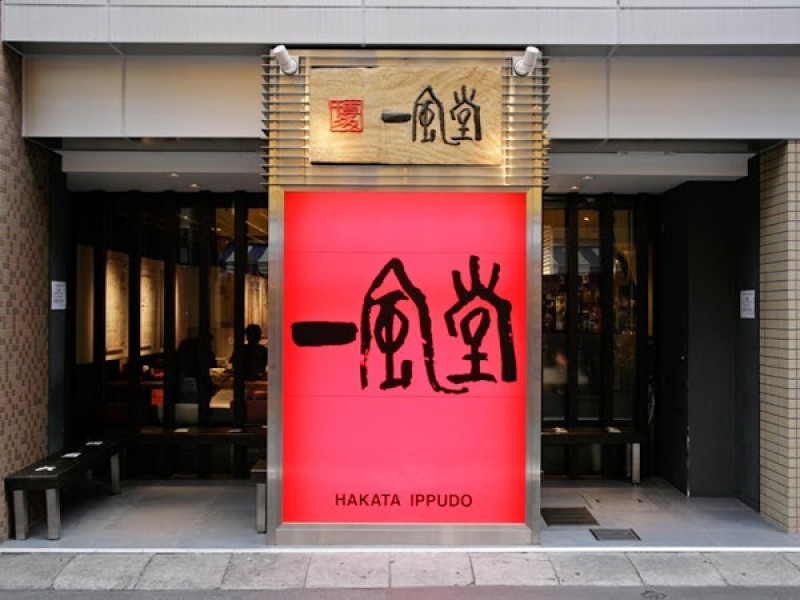 一風堂 広島袋町店