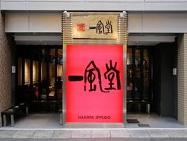 一風堂 広島袋町店
