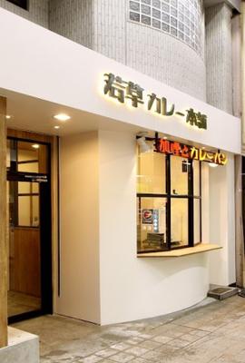 若草カレー本舗