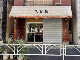 時田屋