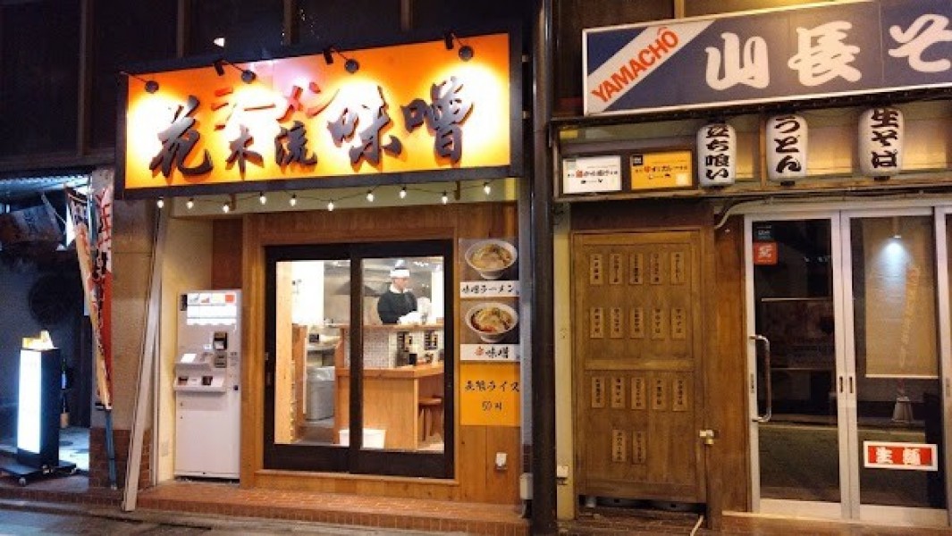 ラーメン花木流味噌 分倍河原店