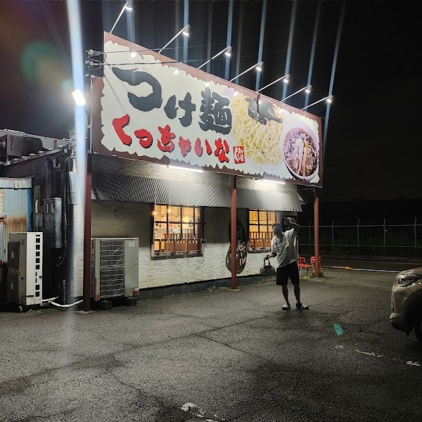 くっちゃいな富士店