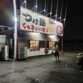 くっちゃいな富士店