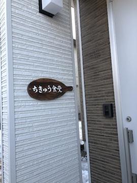 ちきゅう食堂