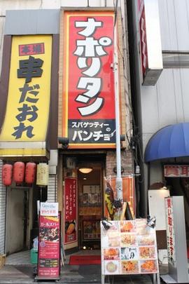 スパゲッティーのパンチョ 御徒町店