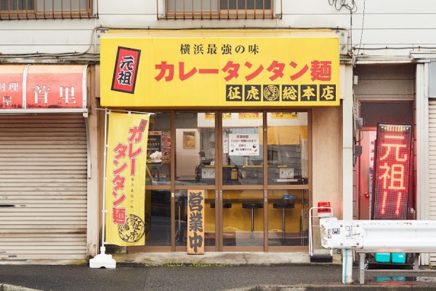 元祖カレータンタン麺 征虎総本店