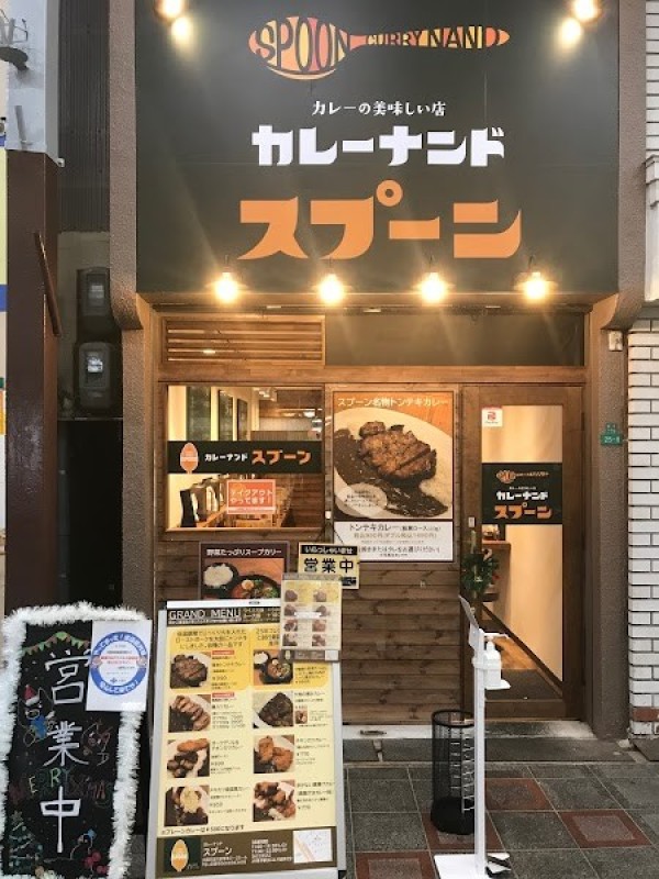 カレーナンド スプーン