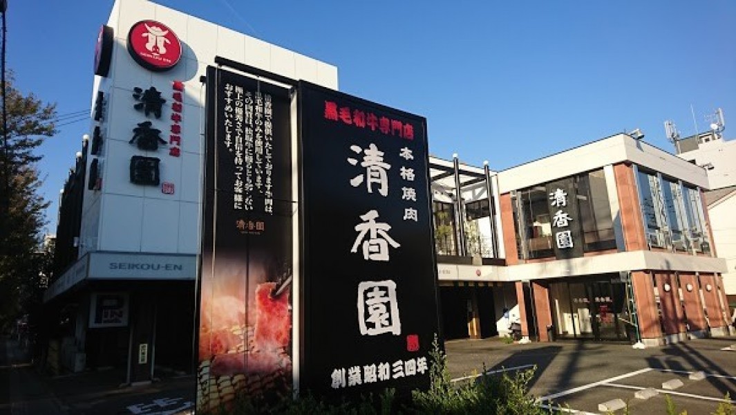 清香園梅光園店