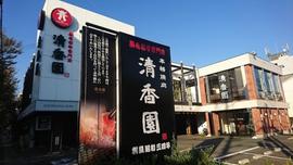 清香園梅光園店
