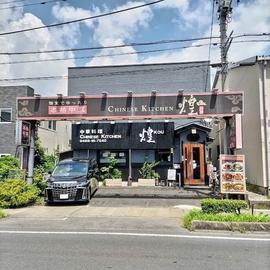 中華料理 煌